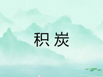 积炭