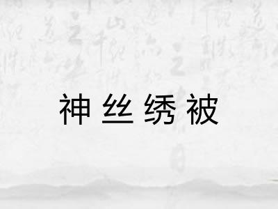 神丝绣被