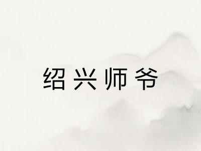 绍兴师爷