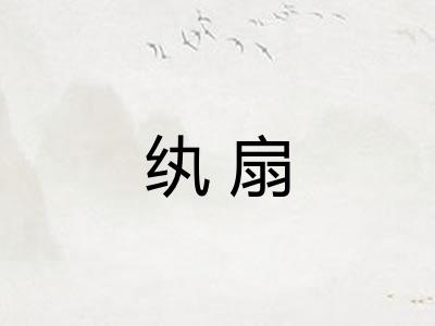 纨扇
