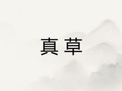 真草 真草