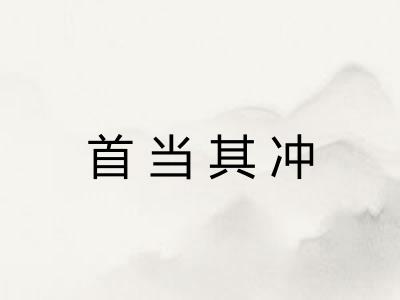 首当其冲