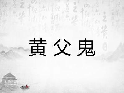 黄父鬼 黄父鬼