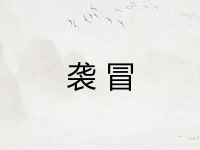 袭冒