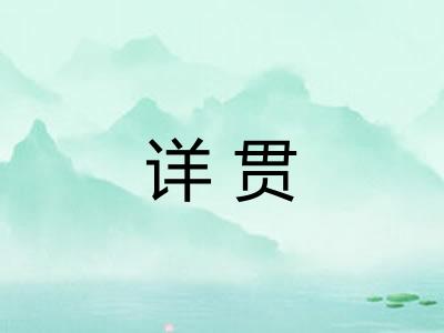 详贯