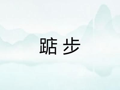 踮步