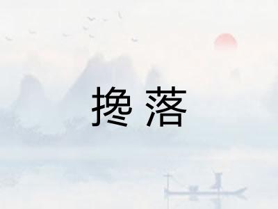搀落