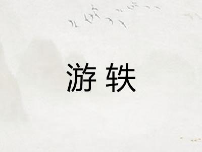 游轶