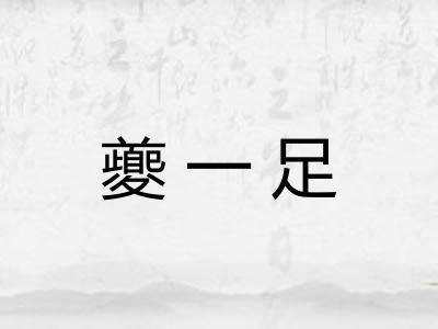 夔一足