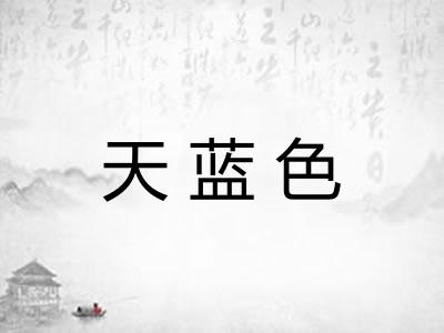 天蓝色