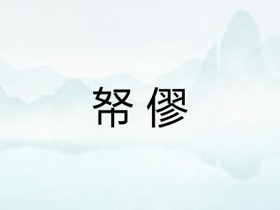 帑僇