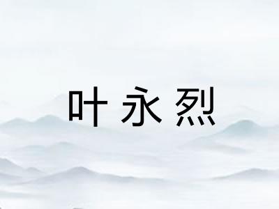 叶永烈 叶永烈