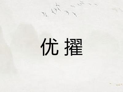 优擢