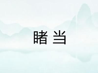 睹当