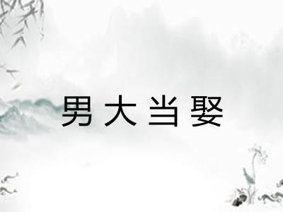 男大当娶