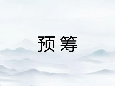 预筹