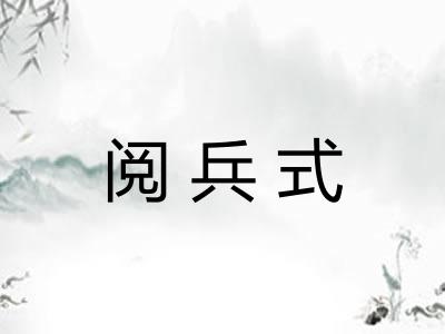 阅兵式