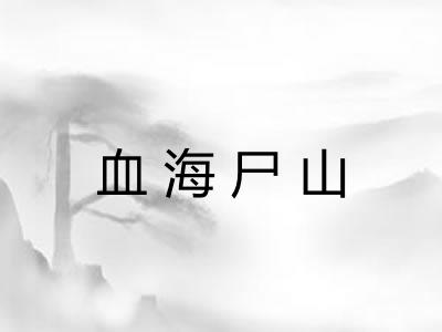 血海尸山