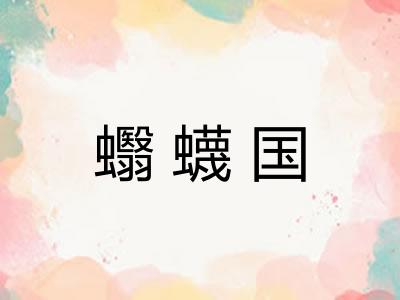 蠮蠛国 蠮蠛国