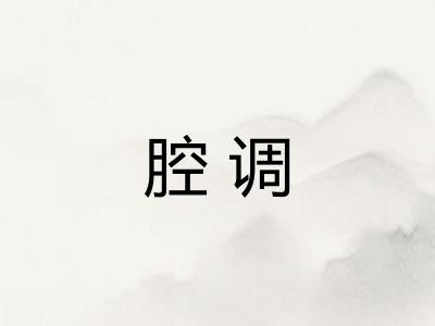 腔调