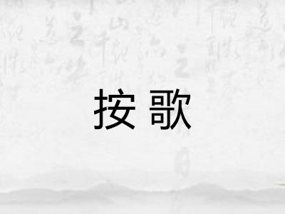 按歌