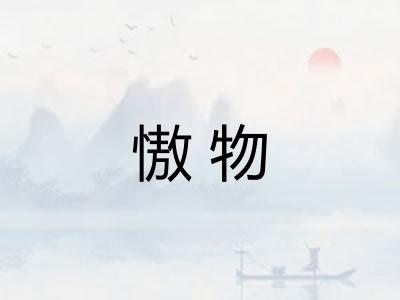 慠物