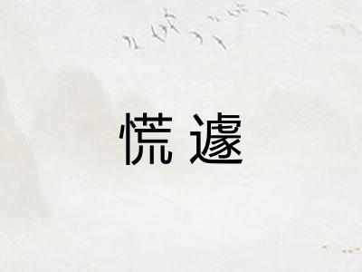 慌遽