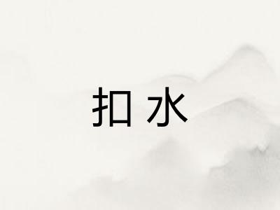扣水