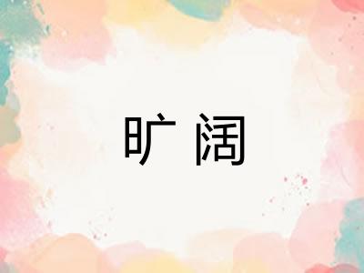 旷阔