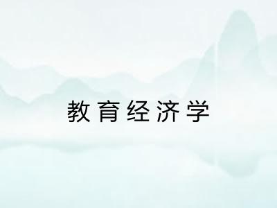 教育经济学