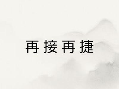 再接再捷