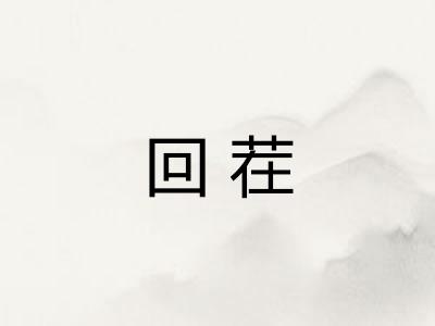 回茬