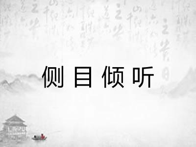 侧目倾听