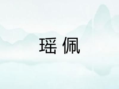 瑶佩