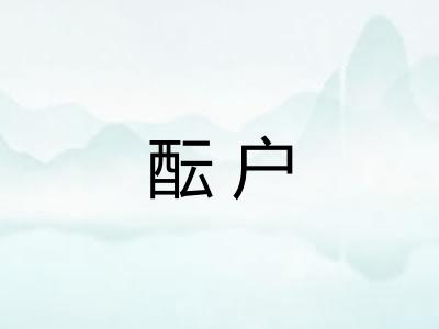 酝户
