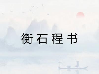 衡石程书 衡石程书