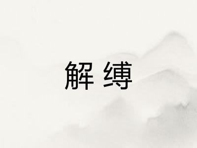 解缚