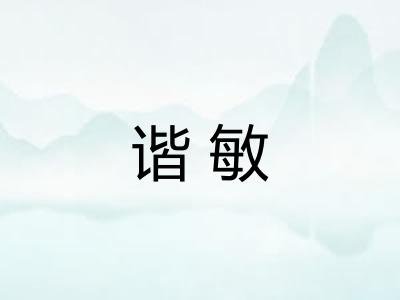 谐敏