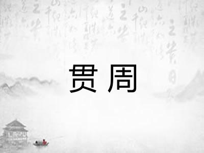 贯周