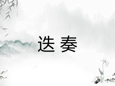 迭奏