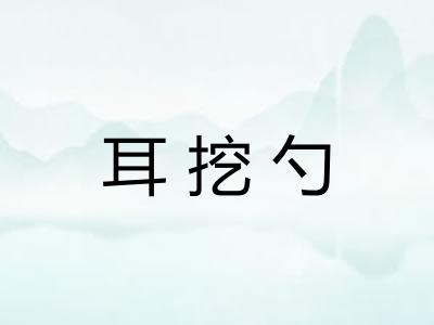 耳挖勺