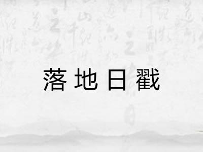 落地日戳
