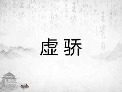 虚骄 虚骄