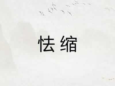 怯缩