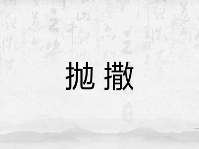 抛撒