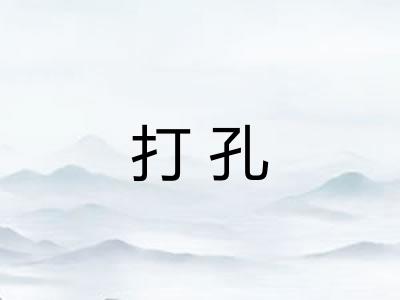 打孔