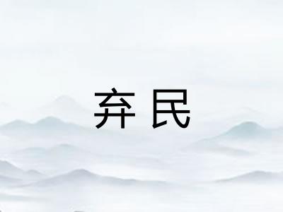 弃民
