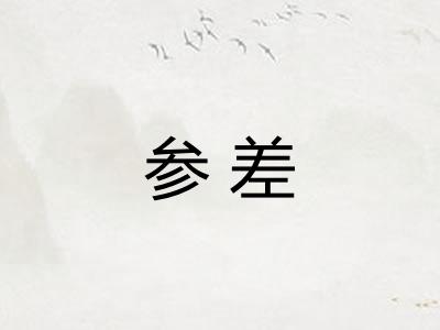 参差 参差