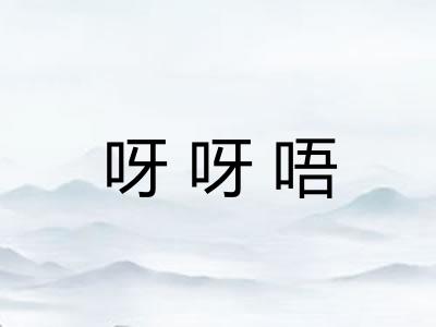 呀呀唔