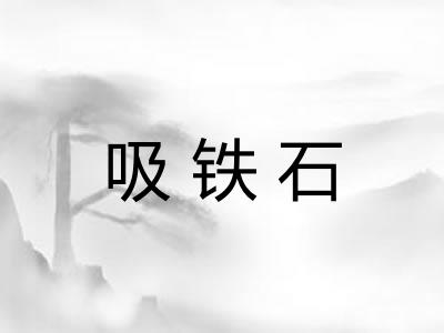 吸铁石